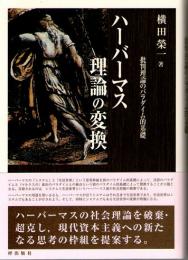 ハーバーマス理論の変換　批判理論のパラダイム的基礎