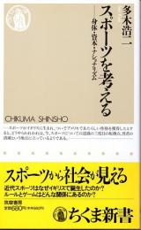 スポーツを考える　身体・資本・ナショナリズム　(ちくま新書　047)