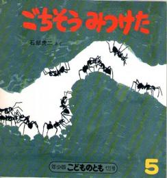 ごちそう　みつけた　こどものとも　年少版　通巻122号