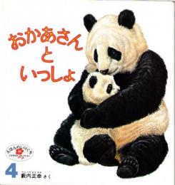 おかあさんと　いっしょ　えほんのいりぐち36　2才児向けセレクション