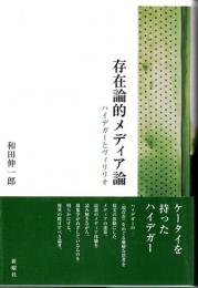 存在論的メディア論　ハイデガーとヴィリリオ