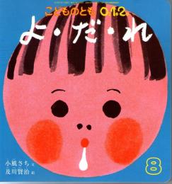 よ・だ・れ　こどものとも　0.1.2　通巻209号