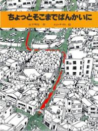 ちょっとそこまでぱんかいに　　創作絵本サンリード