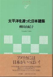 太平洋を渡った日本建築　(NTT出版ライブラリーレゾナント　026)