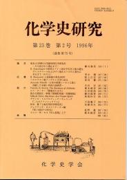 化学史研究　1996年　第23巻第2号　(通巻第75号)