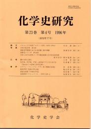 化学史研究　1996年　第23巻第4号(通巻第77号)