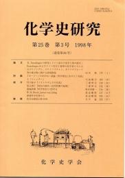 化学史研究　1998年　第25巻第3号(通巻第84号)