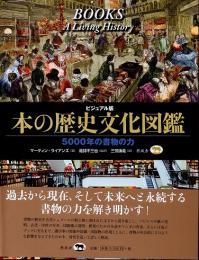 ビジュアル版　本の歴史文化図鑑　5000年の書物の力