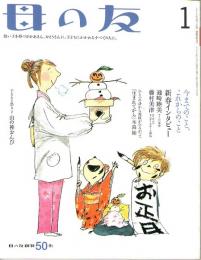  母の友　２００４年１月号　６０８号　ひびきあうことば・ひとつの詩から波紋がひろがって「生まれてから」木島始