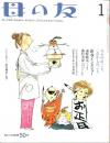  母の友　２００４年１月号　６０８号　ひびきあうことば・ひとつの詩から波紋がひろがって「生まれてから」木島始