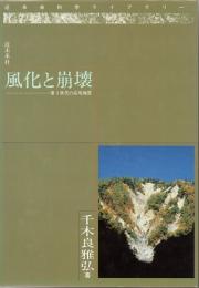 風化と崩壊　第3世代の応用地質　(近未来科学ライブラリー)