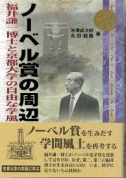 ノーベル賞の周辺　福井謙一博士と京都大学の自由な学風
