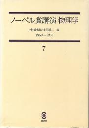 ノーベル賞講演　物理学　7　1950～1955