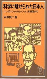 科学に魅せられた日本人　ニッポニウムからゲノム、光通信まで　(岩波ジュニア新書　372)