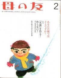 母の友　２００６年２月号　６３３号　～科学絵本のゆたかな世界