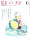 母の友　２００６年８月号　６３９号　絵本作家のアトリエ：井上洋介／付録：楽しい立体カード