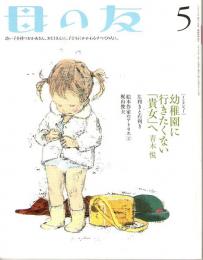 母の友　２００６年５月号　６３６号　絵本作家のアトリエ：梶山俊夫／特集：左利きでも大丈夫！