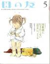 母の友　２００６年５月号　６３６号　絵本作家のアトリエ：梶山俊夫／特集：左利きでも大丈夫！