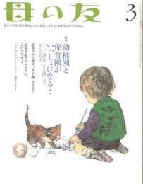 母の友　２００７年３月号　６４６号　絵本作家のアトリエ：こいでやすこ／写真：アイルランド・トーリー島の人々