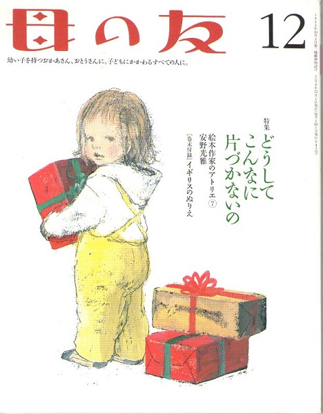 母の友 ２００６年１２月号 ６４３号 絵本作家のアトリエ 安野光雅 付録 イギリスのぬりえ 安野光雅 ピーター メンツェル ロズ ストリートン 小風さち 仁科幸子 ほか 古本 中古本 古書籍の通販は 日本の古本屋 日本の古本屋