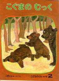 こぐまの　むっく　こどものとも　347号