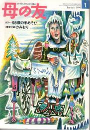 母の友　１９９４年１月号　４８８号　きつねものがたりの狐人形作り方・型紙あり／付録・かみおりの世界