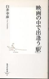 映画の中で出逢う「駅」　(集英社新書　0341F)