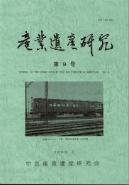 産業遺産研究　第9号　2002年5月