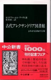 古代アレクサンドリア図書館　よみがえる知の宝庫　(中公新書　1007)