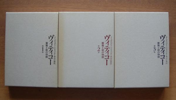 シュティフター　ヴィティコー　薔薇と剣の物語全3巻 ヴィティコー 薔薇と剣の物語 全3巻(アーダルベルト