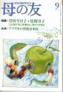 母の友　１９９８年９月号　５４４号　母親対談：岸田今日子＋佐野洋子