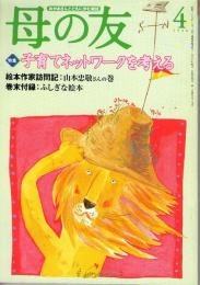  母の友　１９９８年４月号　５３９号　絵本作家訪問：山本忠敬／巻末付録：お猫歌舞伎