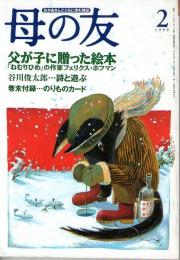 母の友　１９９９年２月号　５４９号　絵本作家フェリクス・ホフマン／谷川俊太郎さん詩と遊ぶ／付録のりものカード