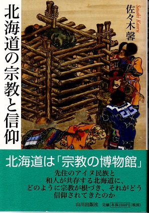 高質で安価 北海道の宗教と信仰(佐々木馨) / 古本、中古本、古書籍の通販は 仏教