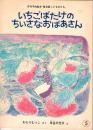 いちごばたけのちいさなおばあさん　普及版　こどものとも