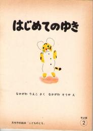はじめてのゆき　こどものとも　年少版