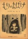 もりのおばけ　こどものとも　年少版