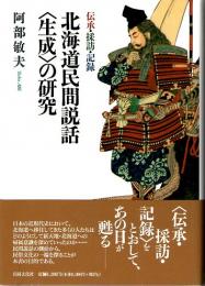 北海道民間説話〈生成〉の研究　伝承・採訪・記録