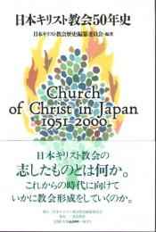 日本キリスト教会50年史　1951-2000