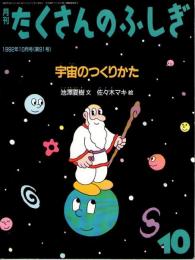 宇宙のつくりかた たくさんのふしぎ 1992年10月号 91号(池澤夏樹