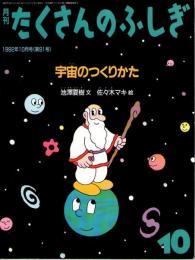 宇宙のつくりかた　たくさんのふしぎ　1992年10月号　91号