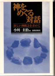 神をめぐる対話　新しい神概念を求めて