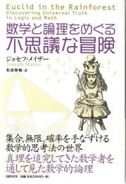 数学と論理をめぐる不思議な冒険