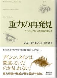 重力の再発見　アインシュタインの相対論を超えて