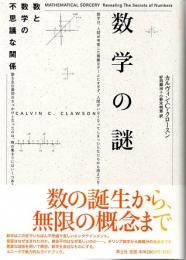 数学の謎　数と数学の不思議な関係