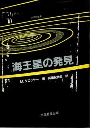 海王星の発見　(科学史選書)