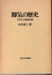 脚気の歴史　ビタミン発見以前