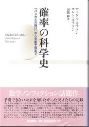 確率の科学史　「パスカルの賭け」から気象予報まで