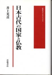 日本古代の国家と仏教　(岩波モダンクラシックス)