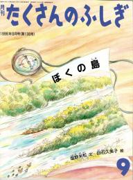 ぼくの島　たくさんのふしぎ　1996年9月号　138号
